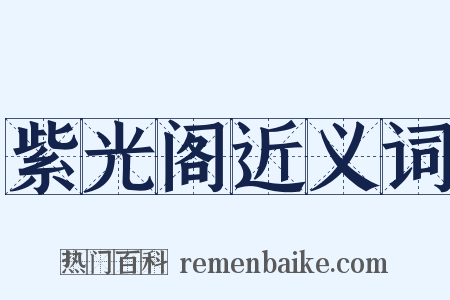 紫光阁近义词是什么意思的图片